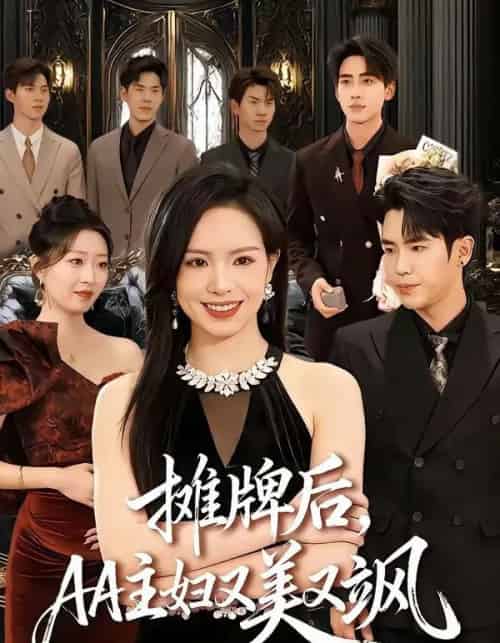 摊牌后，AA主妇又美又飒（60集全）熊玉婷＆薛帅琦-初遇资源网