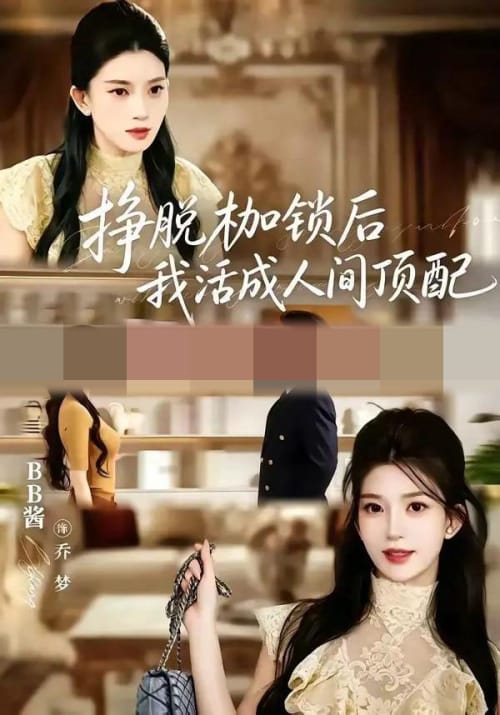 挣脱枷锁后,我活成人间顶配(60集全)张屹杨&BB酱(1080P)-初遇资源网