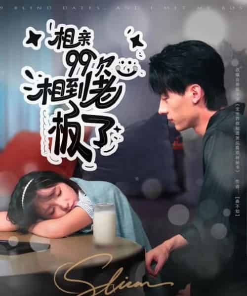 相亲99次，相到老板了（81集全）张子烨＆杨琳-初遇资源网