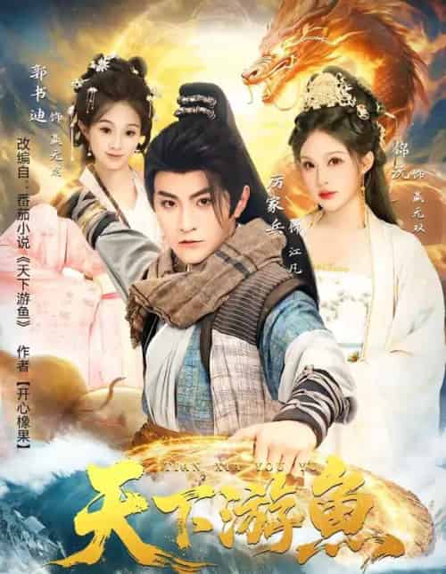 天下游鱼(80集全)厉家兵&锦沅-初遇资源网