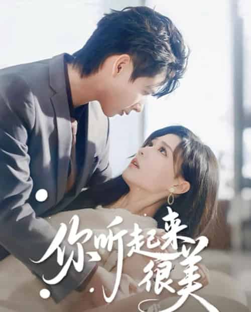 你听起来很美（80集全）张永博＆陈杨婷丹-初遇资源网