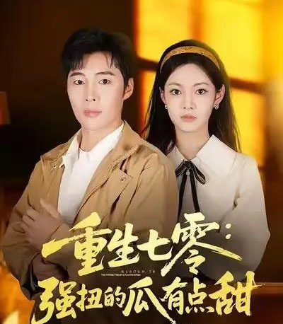 重生七零：强扭的瓜有点甜（80集全）柳颖＆庄夏播-初遇资源网