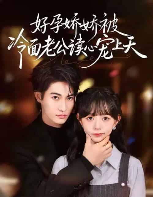 好孕娇娇被冷面老公读心宠上天(60集全)屈浩宇&吕丹妮-初遇资源网