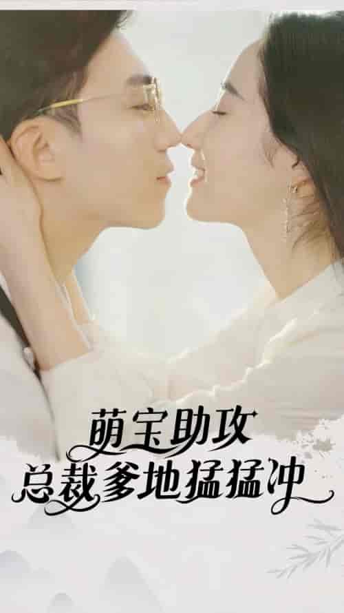 萌宝助攻，总裁爹地猛猛冲（100集）-初遇资源网