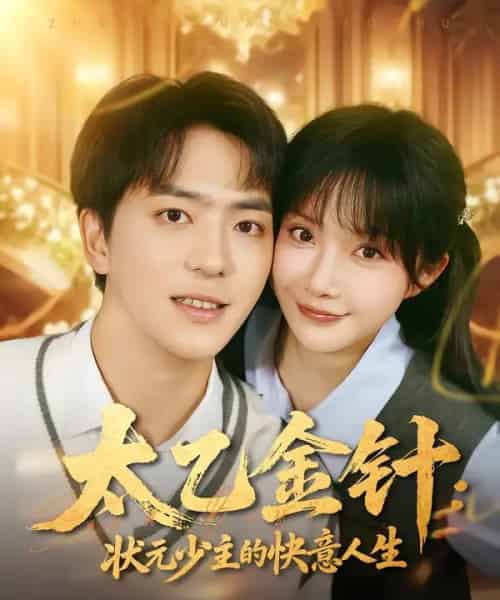 太乙金针：状元少主的快意人生（81集全）祁乐＆贡兴-初遇资源网