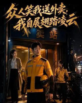 众人笑我送外卖，我自展翅踏凌云（46集全）AI-初遇资源网