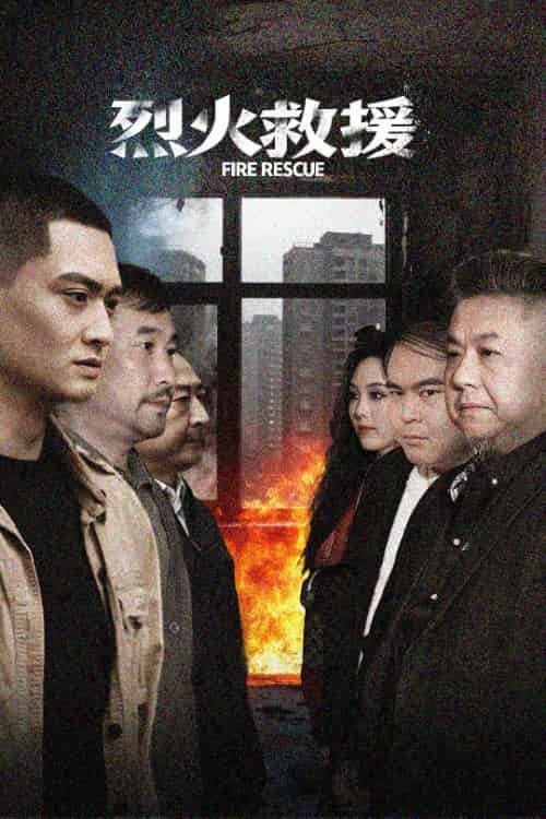 烈火救援（40集全）朱可歆-初遇资源网
