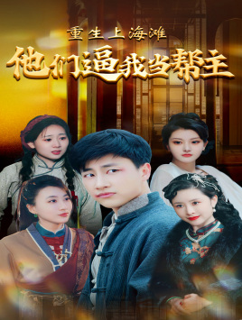 重生上海滩他们逼我当帮主(90集)-初遇资源网