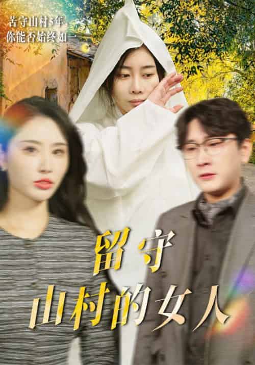 留守山村的女人(46集全)楚斌&黄瑶-初遇资源网