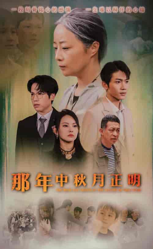 那年中秋月正明（37集）-初遇资源网