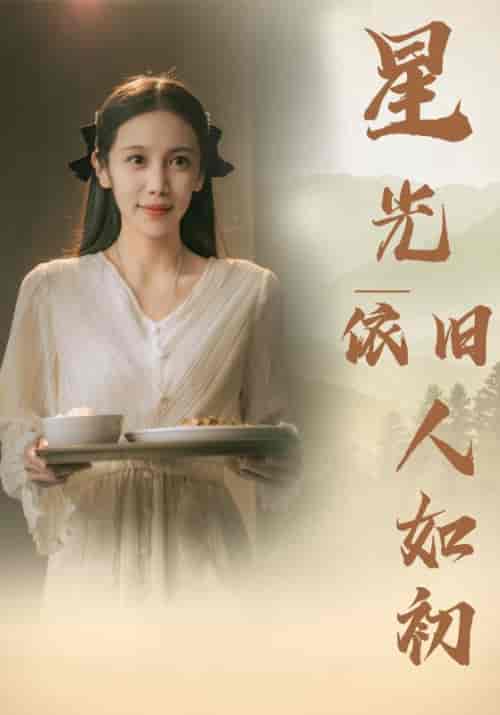 星光依旧如人初(85集)-初遇资源网