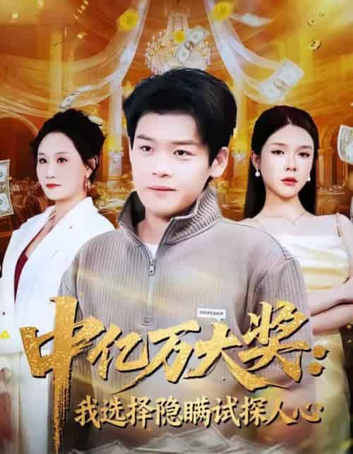中亿万大奖：我选择隐瞒试探人心（81集全）刘奕心＆李泽铭-初遇资源网