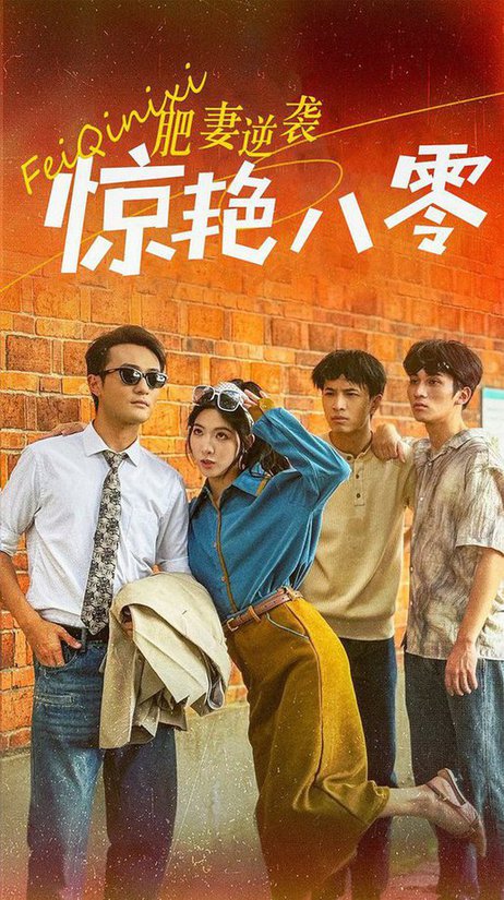 肥妻逆袭惊艳八零（69集全）-初遇资源网