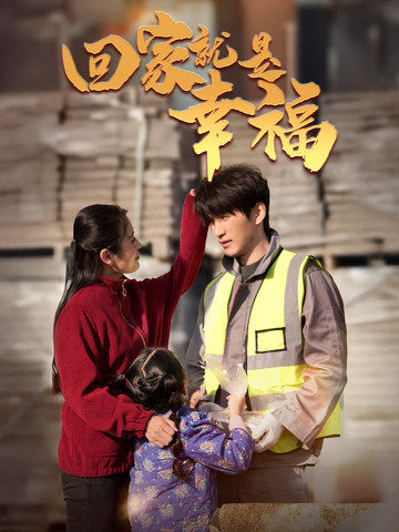 回家就是幸福（71集全）周朕＆宋暖-初遇资源网