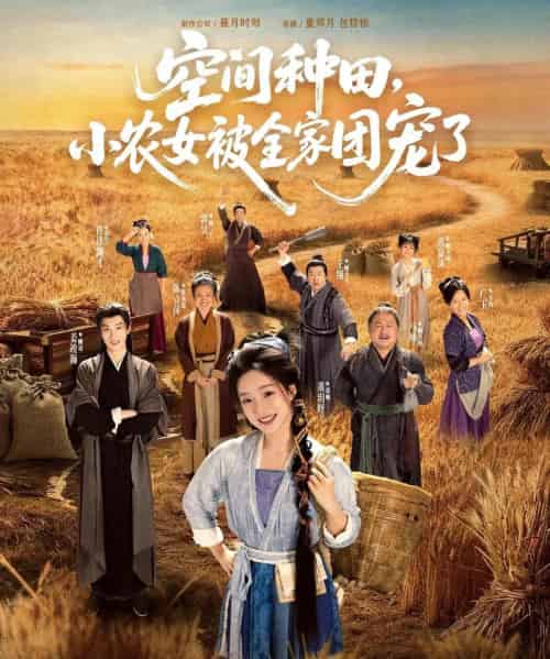 空间种田，小农女被全家团宠了（78集全）姜竣瀚＆董玥妤 - 夸克短剧