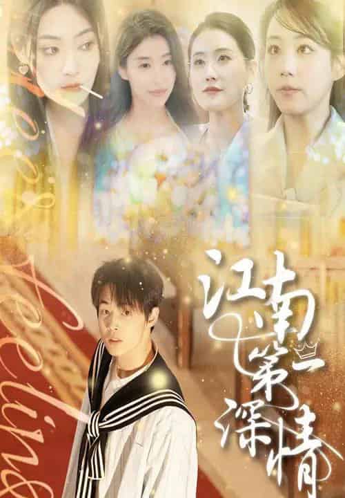 江南第一深情（105集）朱哲人＆胡少琛-初遇资源网