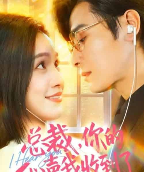 总裁，你的心声我收到了（60集全）李彬航＆徐旖-初遇资源网