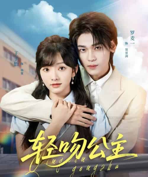 轻吻公主（81集）王子怡＆罗麦一 - 夸克短剧