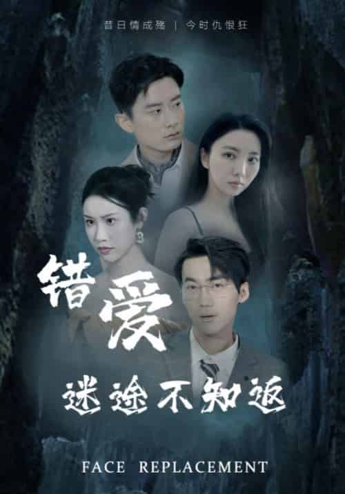 错爱迷途不知返（70集）-初遇资源网