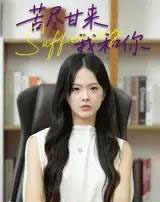 苦尽甘来我和你（21集）崔贞莉-初遇资源网