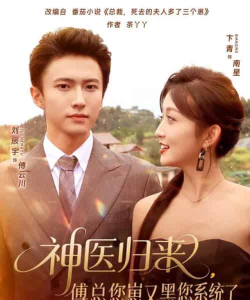 神医归来傅总您崽又黑您系统了（80集全）卞菁＆刘辰宇-初遇资源网