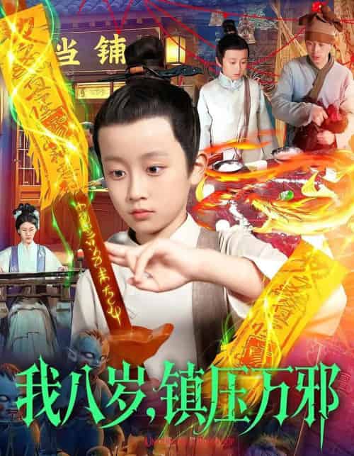 我八岁,镇压万邪(117集全)金俊辰&刘娜-初遇资源网