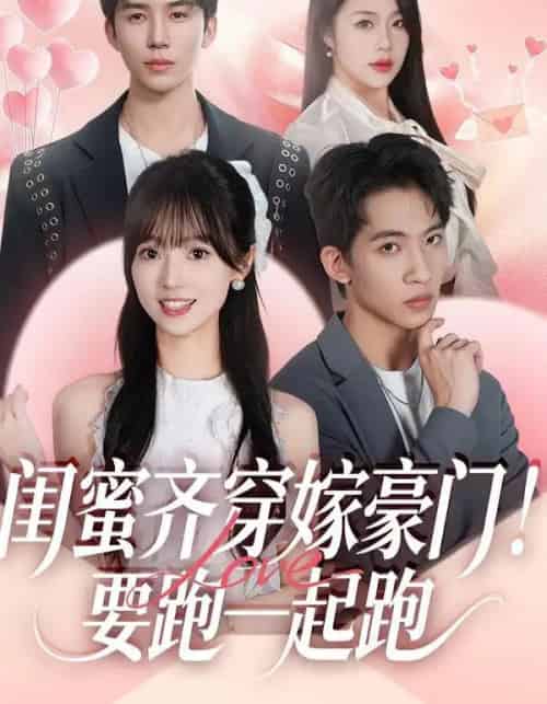 闺蜜齐穿嫁豪门！要跑一起跑（67集全）艾易＆贾馨雨＆刘乐乐-初遇资源网