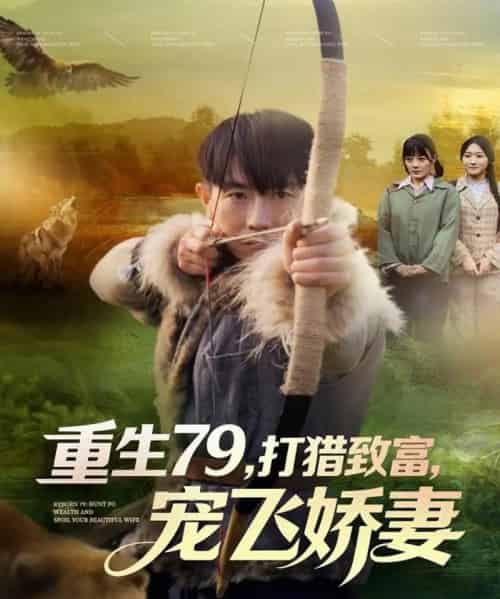 重生79,打猎致富,宠飞娇妻(82集全)李桢&王霖晨-初遇资源网