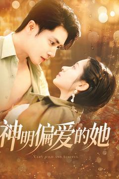 神明偏爱的她(130集全)王梓亦&张心怡-初遇资源网