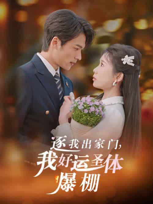 逐我出家门我好运圣体爆棚（38集全）曹嘉怡＆王英杰-初遇资源网