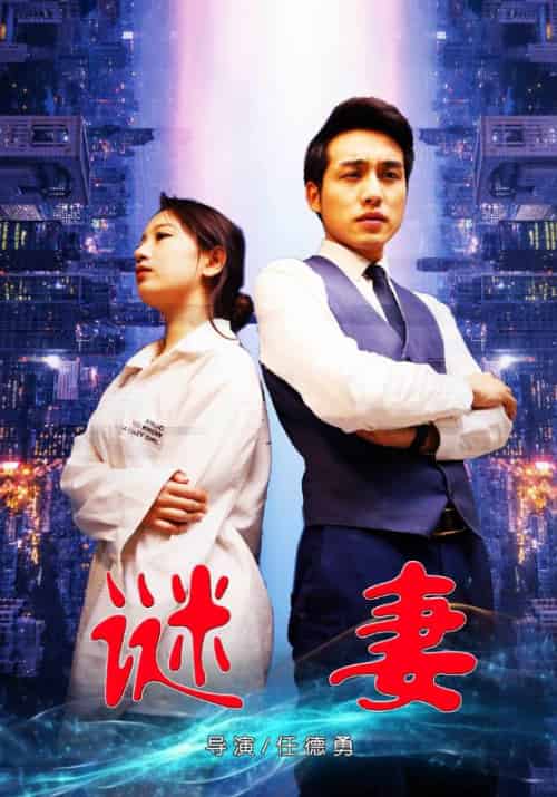 谜妻(66集全)郭冰洋&李小唯-初遇资源网