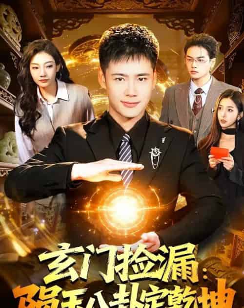 玄门捡漏：陨玉八卦定乾坤（101集全）王行宇＆林依燃-初遇资源网