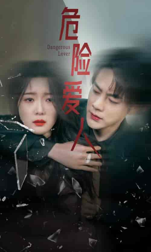 危险爱人（77集）-初遇资源网