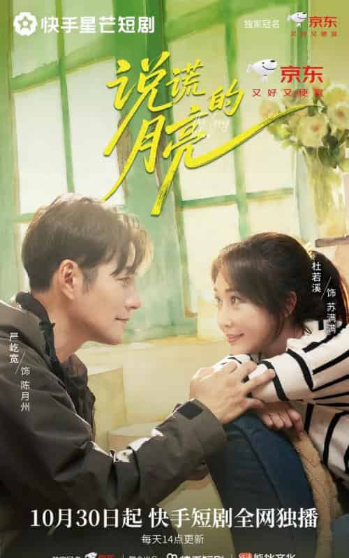 说谎的月亮（18集全）严屹宽＆杜若溪＆陈名豪-初遇资源网