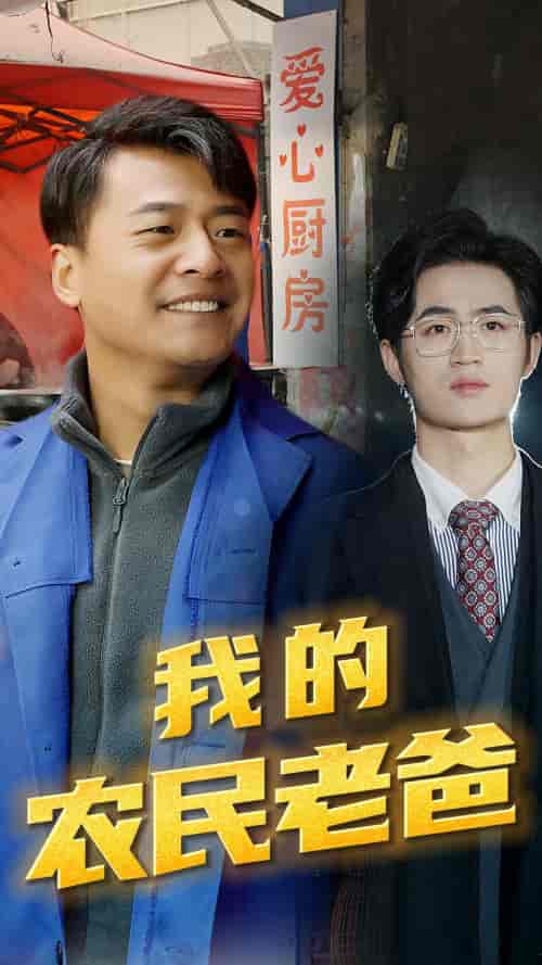 我的农民老爸（79集）-初遇资源网