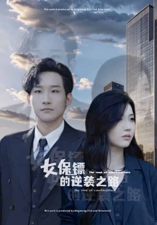 女保镖的逆袭之路(70集全)屠琛&唐小鱼-初遇资源网