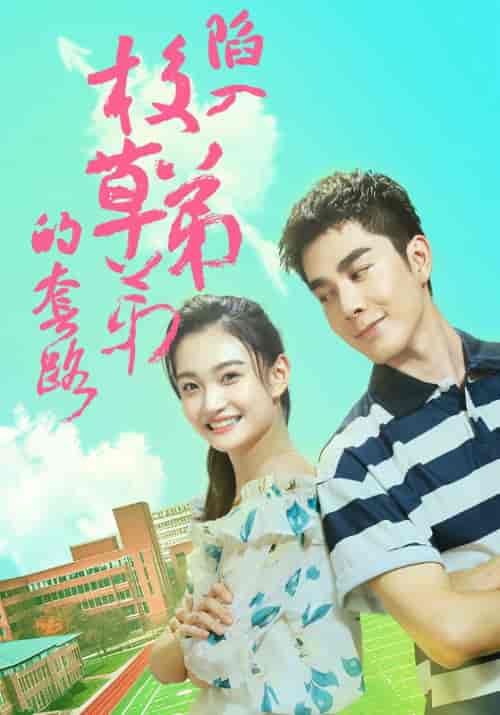 陷入校草弟弟的套路(60集全)裴衍之&顾若若-初遇资源网