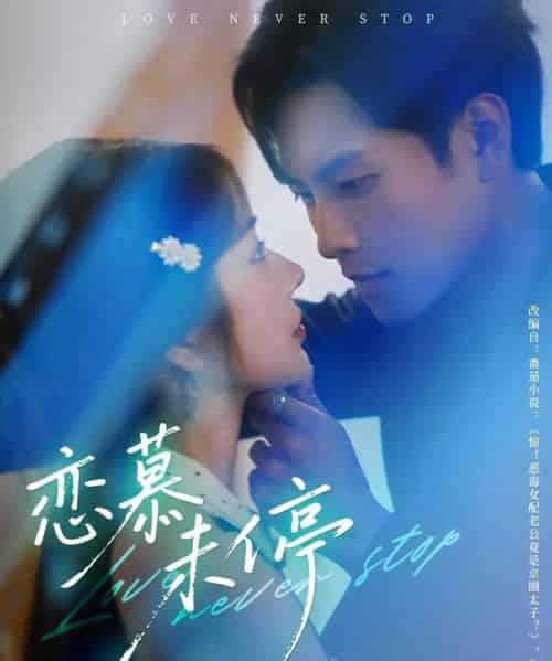 恋慕未停（80集）周彦哲＆田熙雯-初遇资源网