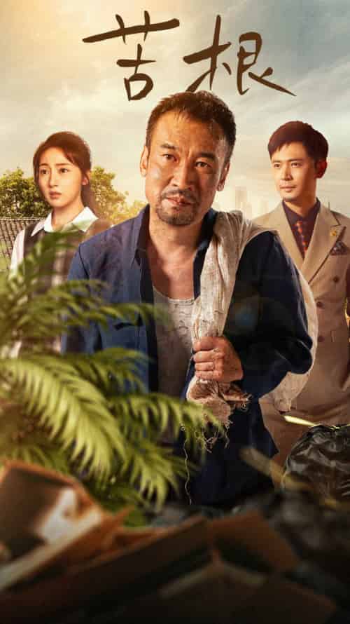 苦根(71集全)-初遇资源网