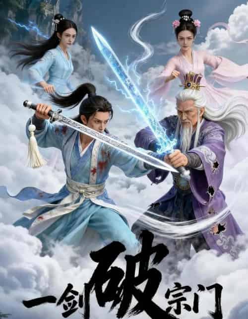 一剑破宗门（18集全）-初遇资源网