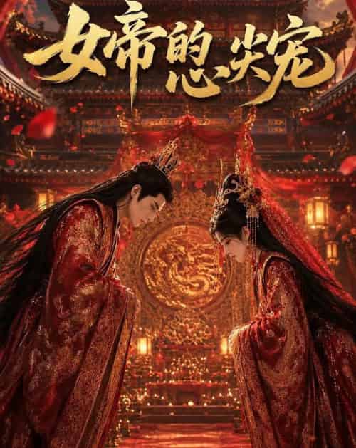女帝的心尖宠(47集全)动漫-初遇资源网