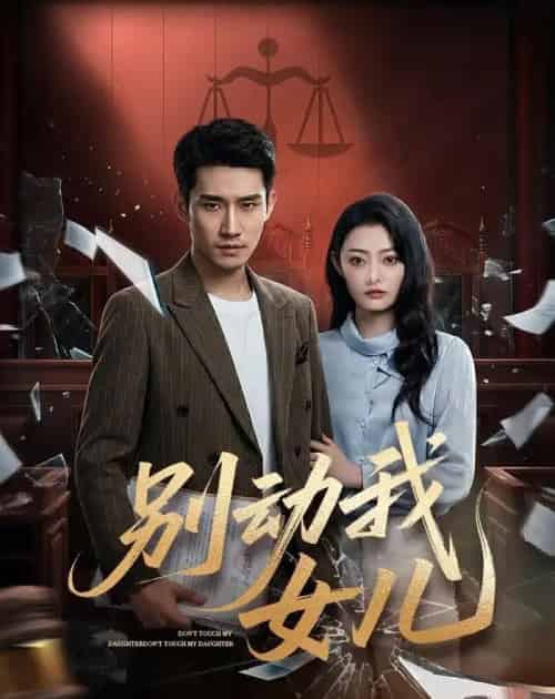别动我女儿(77集全)王柏旭&雨萌-初遇资源网