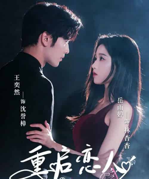 重启恋人(60集)岳雨婷&王奕然-初遇资源网