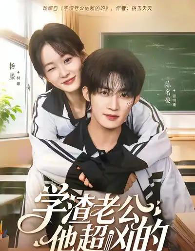 学渣老公他超凶的（68集全）陈名豪＆杨滕-初遇资源网