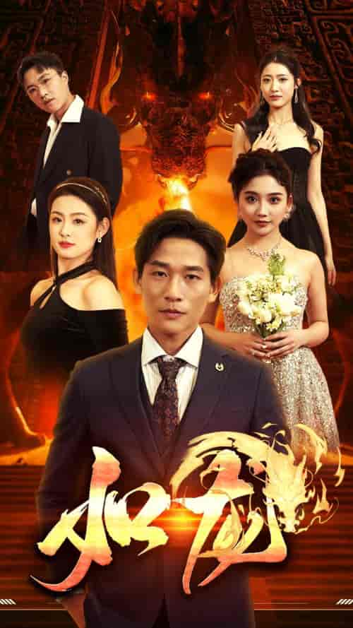 如龙（91集）-初遇资源网