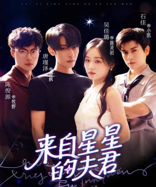 来自星星的夫君（72集全）唐瑾泽＆吴佳璐＆石佳-初遇资源网