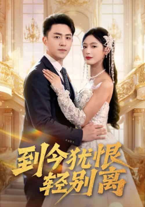 到今犹恨轻别离(71集全)陈凡&江倩倩-初遇资源网