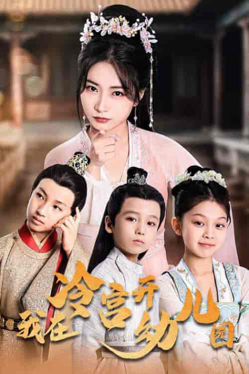 我在冷宫开幼儿园(51集全)魏琳儒-初遇资源网
