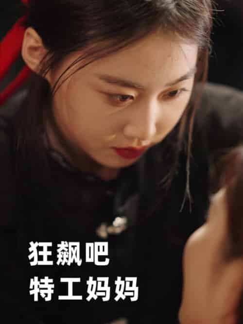 狂飙吧,特工妈妈(77集全)赵青州&秦晴-初遇资源网