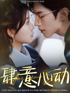 肆意心动(104集全)赵冠宇&林籽蓉-初遇资源网